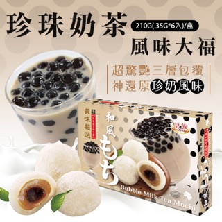 皇族 和风【珍珠奶茶风味大福】麻糬/麻薯 台湾甜品 (盒装) 210g